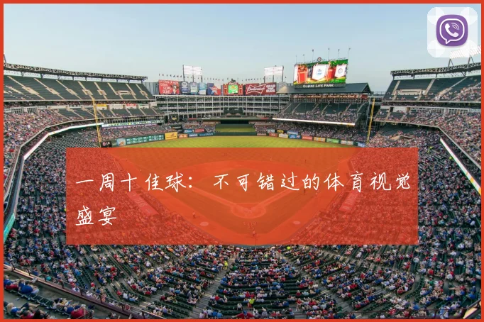 一周十佳球:不可错过的体育视觉盛宴