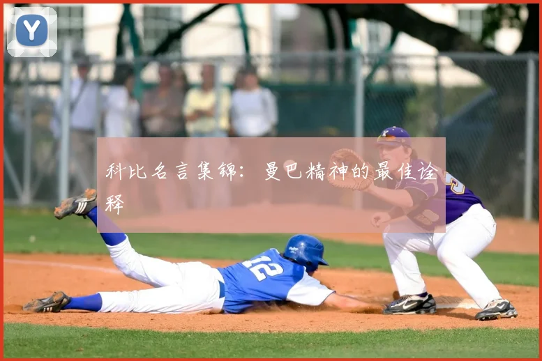 科比名言集锦：曼巴精神的最佳诠释