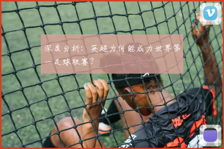 深度分析：英超为何能成为世界第一足球联赛？