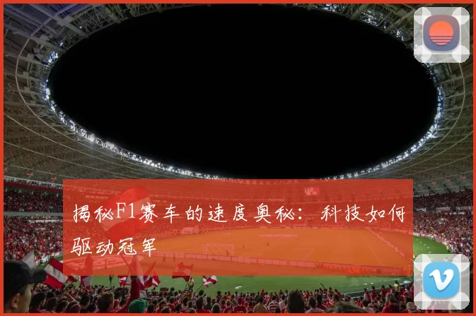 揭秘F1赛车的速度奥秘：科技如何驱动冠军