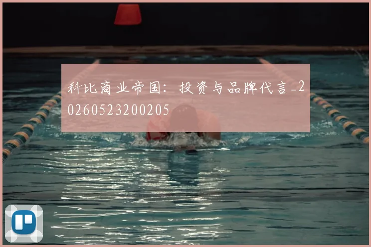 科比商业帝国：投资与品牌代言_20260523200205