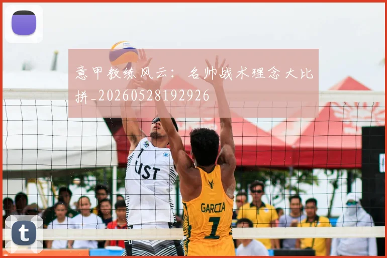 意甲教练风云：名帅战术理念大比拼_20260528192926