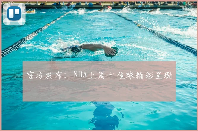 官方发布：NBA上周十佳球精彩呈现