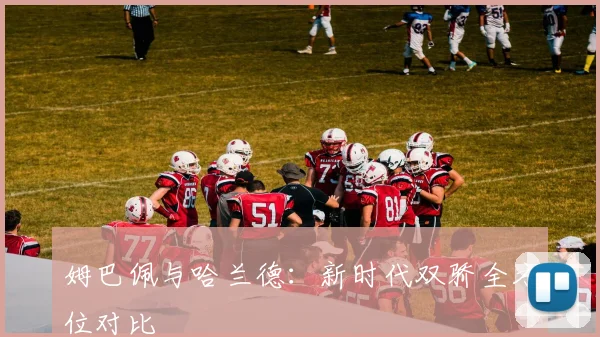 姆巴佩与哈兰德：新时代双骄全方位对比