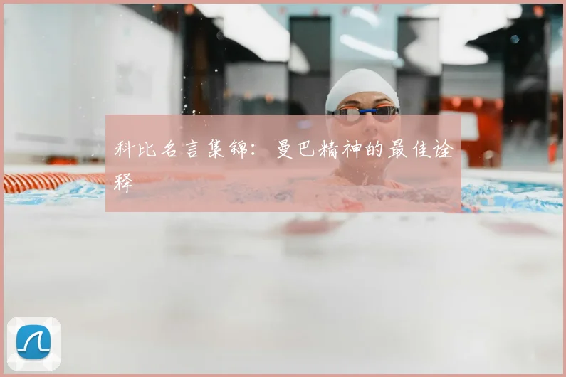 科比名言集锦：曼巴精神的最佳诠释