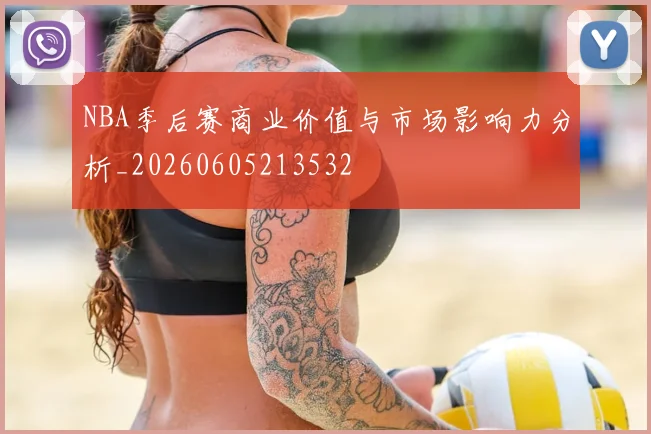 NBA季后赛商业价值与市场影响力分析_20260605213532