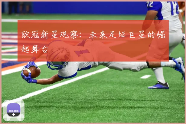 欧冠新星观察：未来足坛巨星的崛起舞台