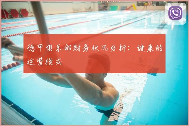 德甲俱乐部财务状况分析：健康的运营模式