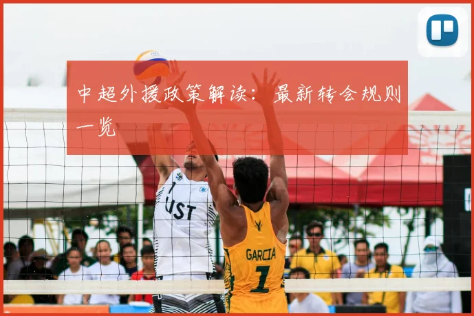中超外援政策解读：最新转会规则一览