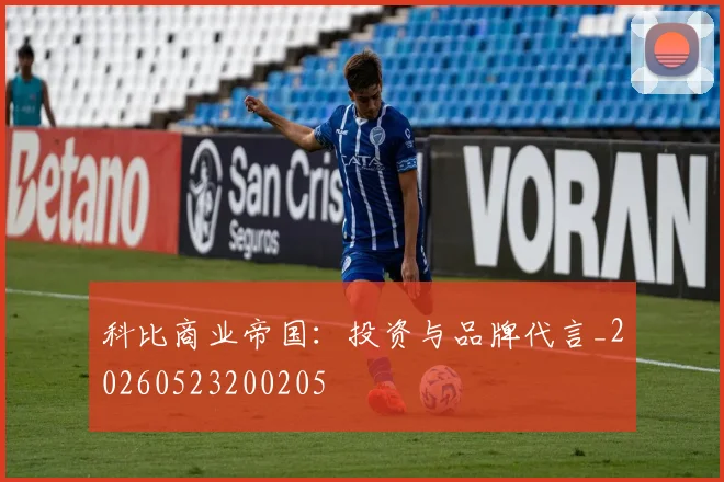 科比商业帝国：投资与品牌代言_20260523200205
