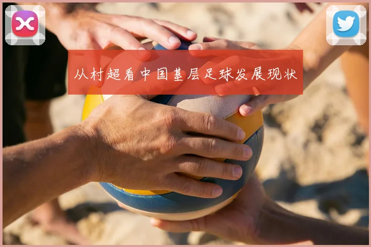 从村超看中国基层足球发展现状