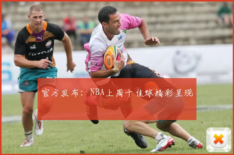 官方发布：NBA上周十佳球精彩呈现