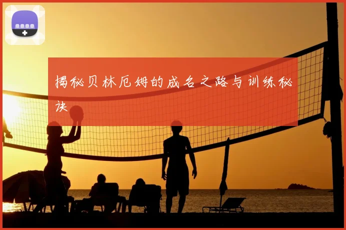 揭秘贝林厄姆的成名之路与训练秘诀