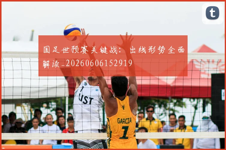 国足世预赛关键战:出线形势全面解读_20260606152919