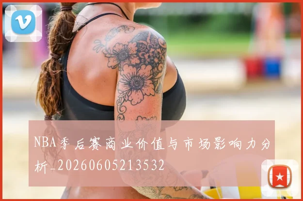 NBA季后赛商业价值与市场影响力分析_20260605213532