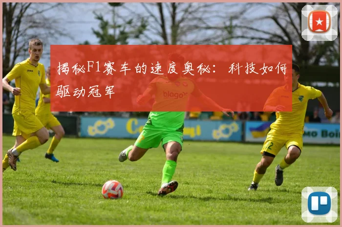 揭秘F1赛车的速度奥秘：科技如何驱动冠军