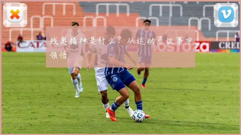 残奥精神是什么？从运动员故事中领悟