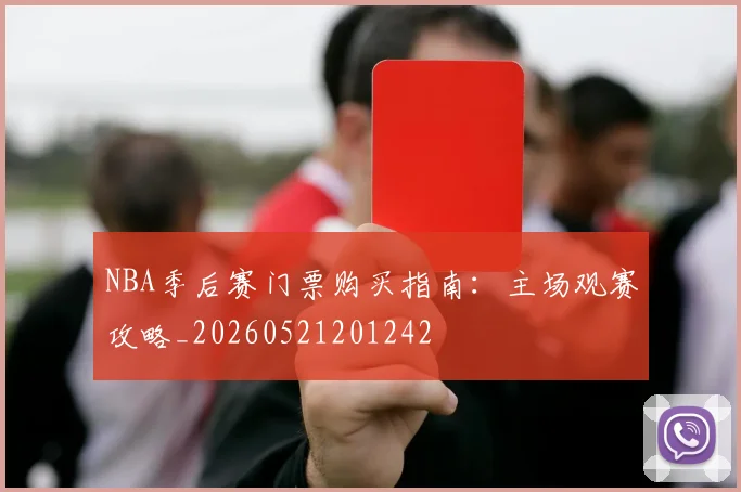 NBA季后赛门票购买指南：主场观赛攻略_20260521201242