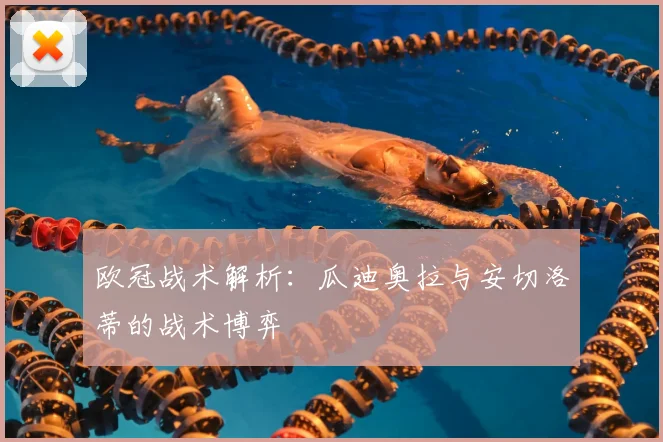 欧冠战术解析：瓜迪奥拉与安切洛蒂的战术博弈