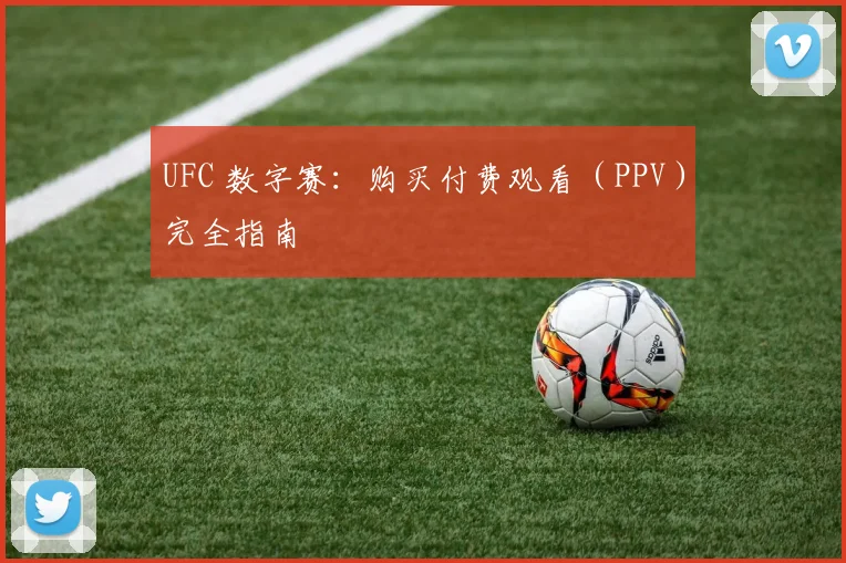 UFC 数字赛：购买付费观看（PPV）完全指南