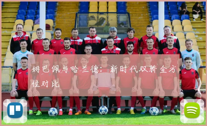 姆巴佩与哈兰德：新时代双骄全方位对比