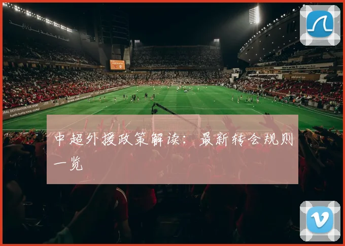 中超外援政策解读：最新转会规则一览