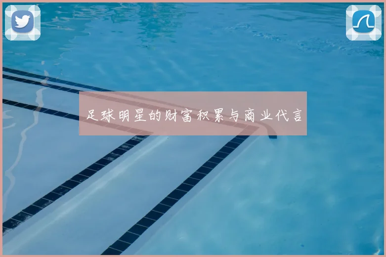 足球明星的财富积累与商业代言