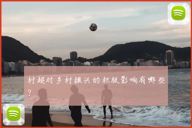 村超对乡村振兴的积极影响有哪些？