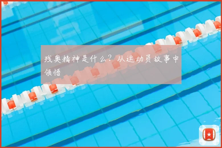 残奥精神是什么？从运动员故事中领悟