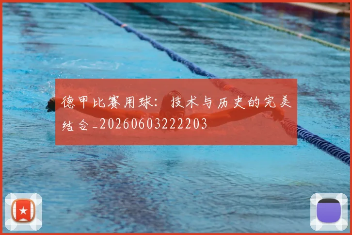 德甲比赛用球：技术与历史的完美结合_20260603222203