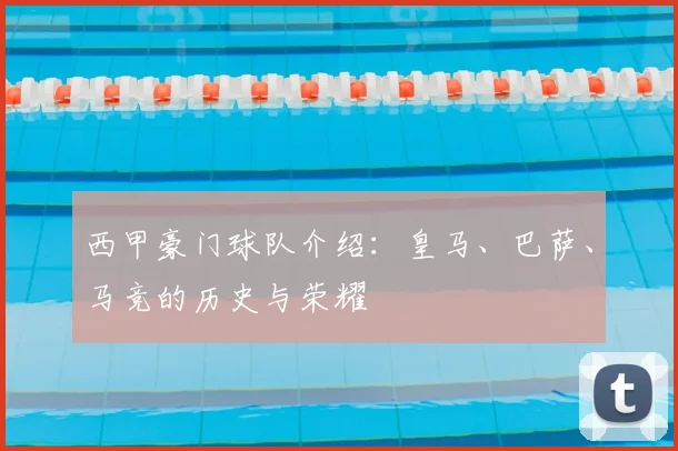 西甲豪门球队介绍：皇马、巴萨、马竞的历史与荣耀