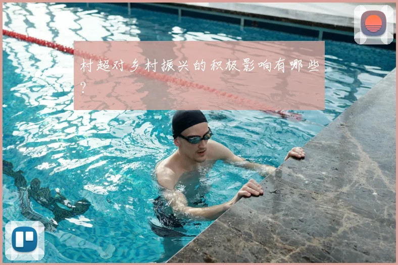 村超对乡村振兴的积极影响有哪些？