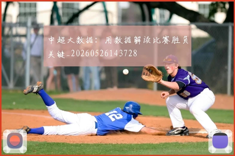 中超大数据：用数据解读比赛胜负关键_20260526143728