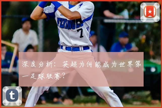 深度分析：英超为何能成为世界第一足球联赛？