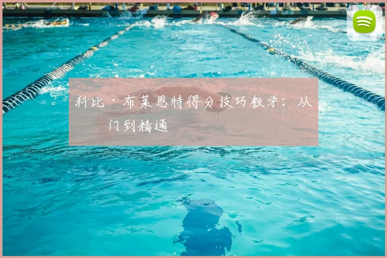 科比·布莱恩特得分技巧教学：从入门到精通