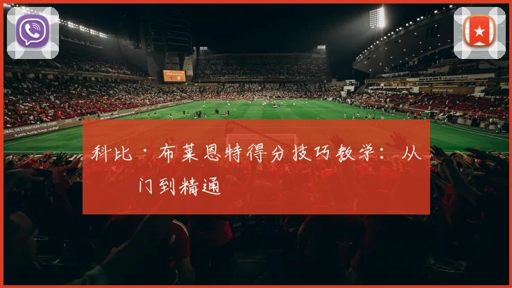 科比·布莱恩特得分技巧教学：从入门到精通