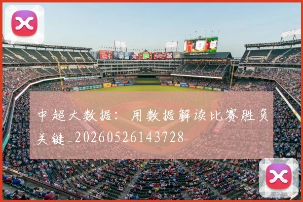 中超大数据：用数据解读比赛胜负关键_20260526143728