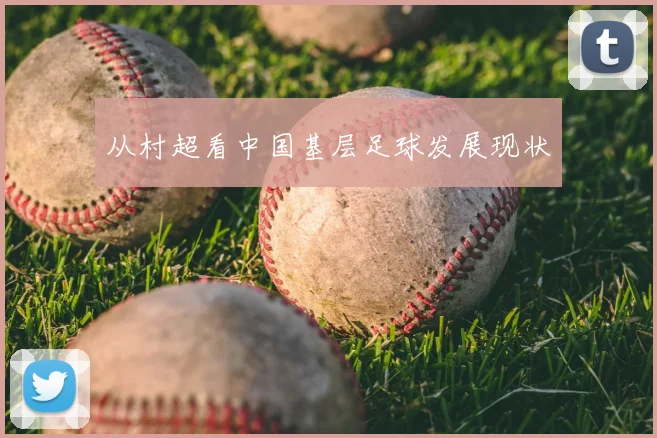从村超看中国基层足球发展现状