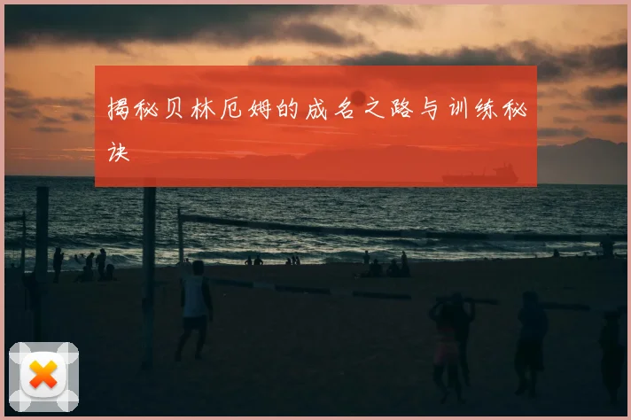 揭秘贝林厄姆的成名之路与训练秘诀