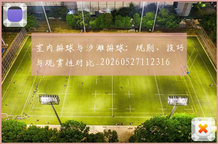 室内排球与沙滩排球：规则、技巧与观赏性对比_20260527112316