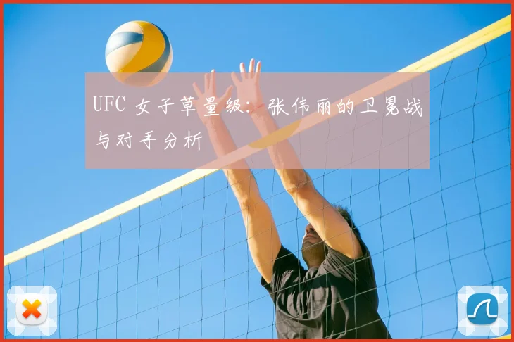 UFC 女子草量级：张伟丽的卫冕战与对手分析
